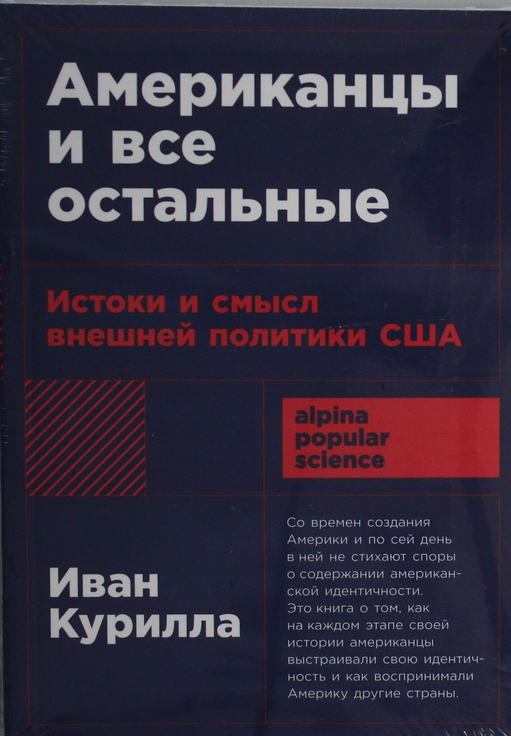 Американцы и все остальные: Истоки и смысл внешней политики США