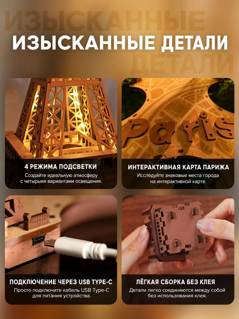 Деревянный конструктор "Ночь у Эйфелевой башни" (Rolife)