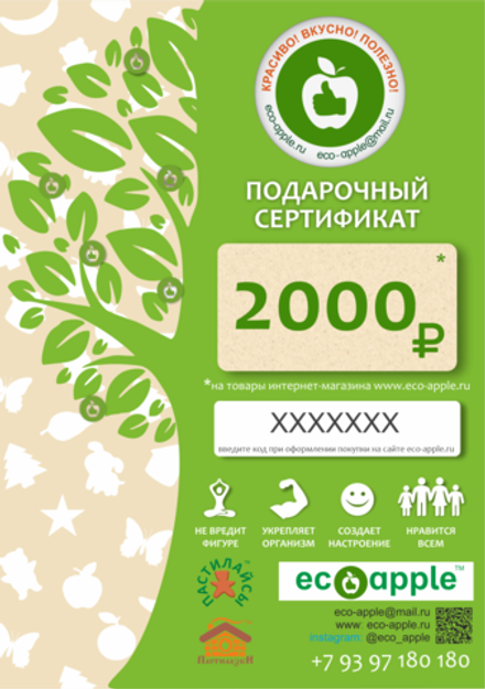 Подарочный сертификат на 2000 рублей