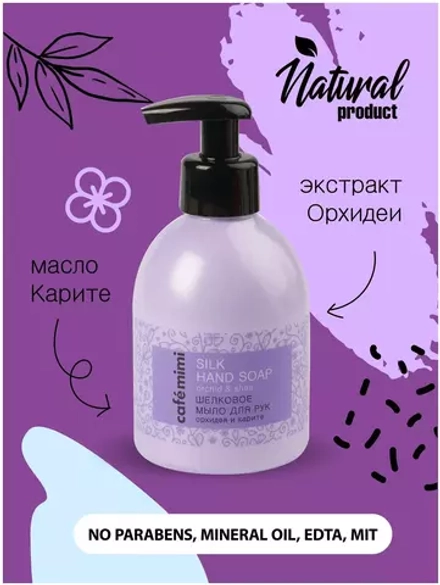 Cafe mimi Мыло жидкое Орхидея и карите, 300 мл