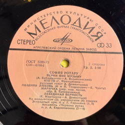 Винтажная виниловая пластинка LP София Ротару II (СССР 1976) Верни Мне Музыку