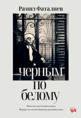 Черным по белому