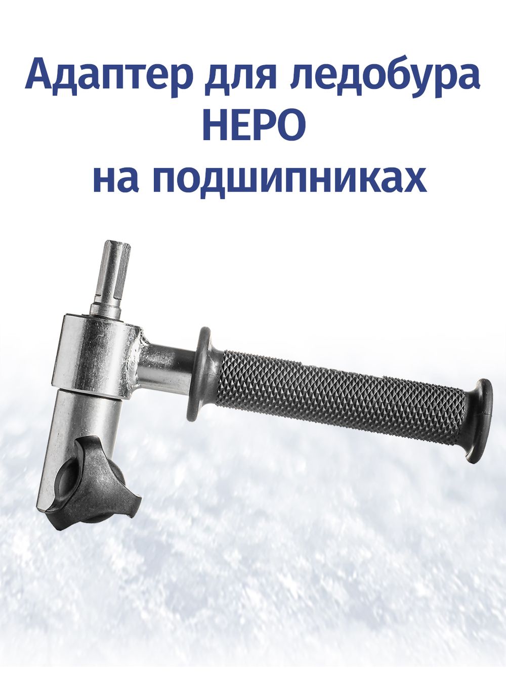 Адаптер шнеков НЕРО под шуруповерт с подшипниками, трехгранник
