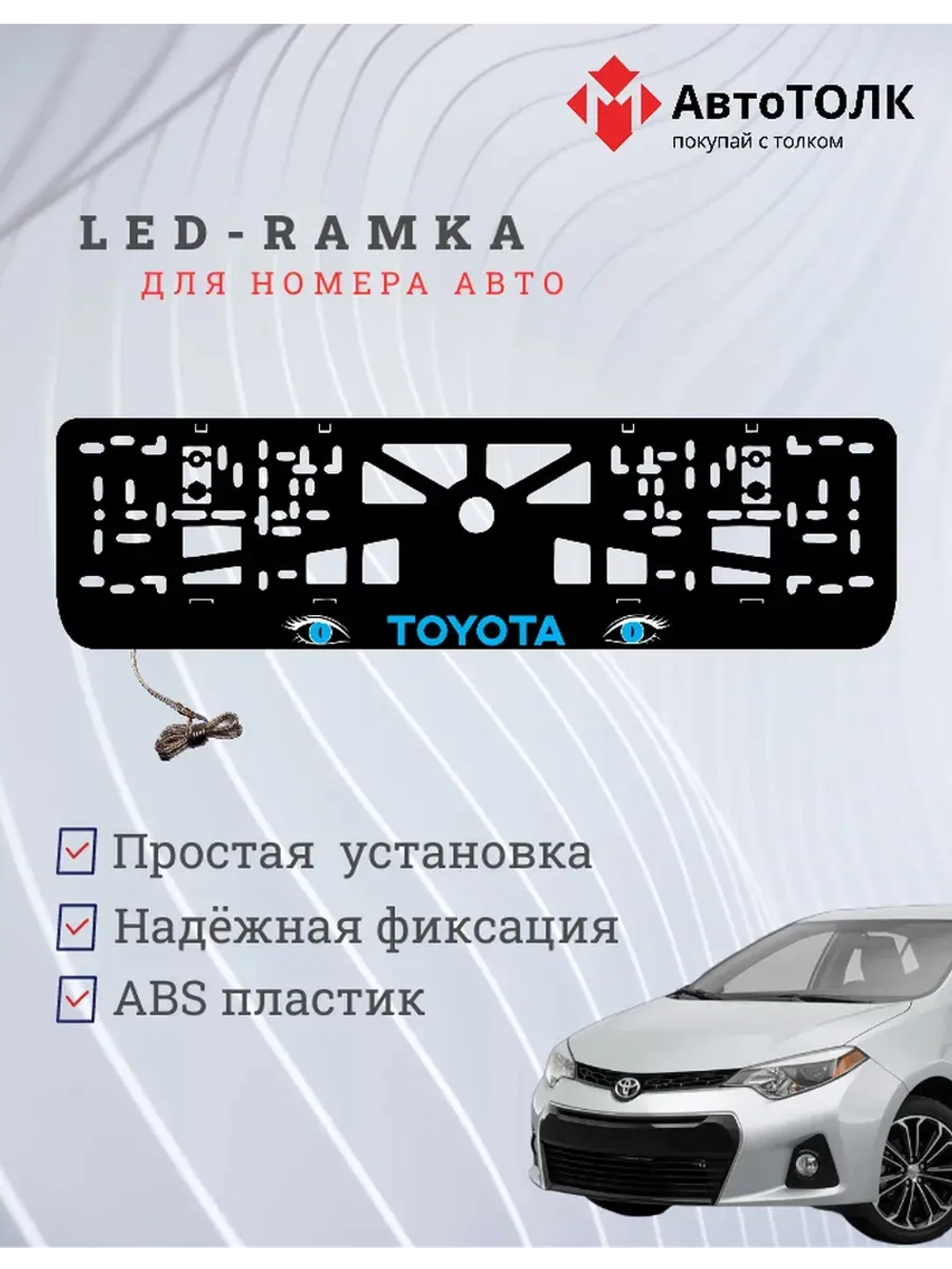LED рамка. BLUE TOYOTA.