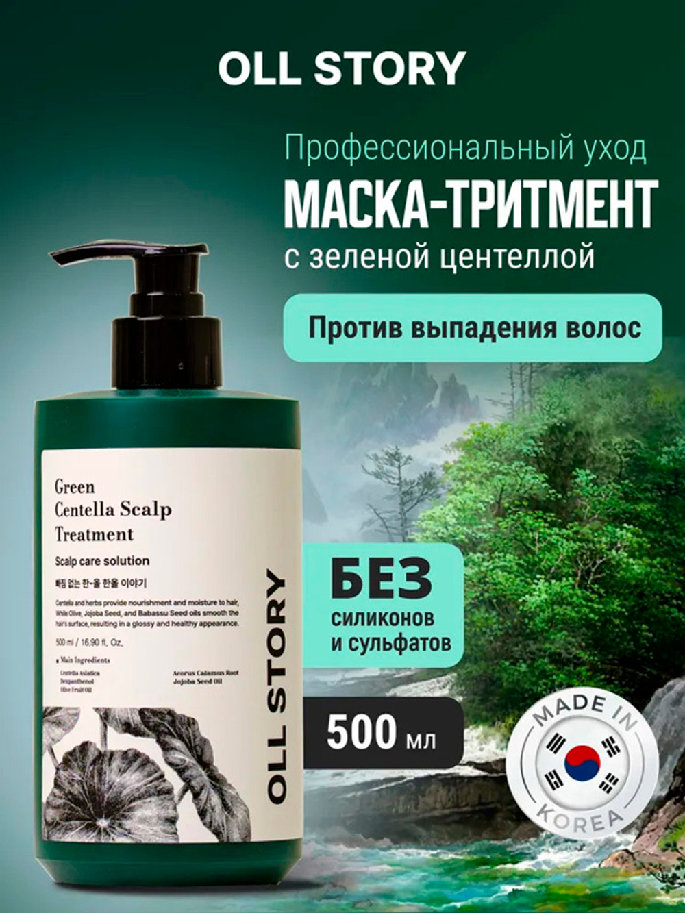 Маска-тритмент с зеленой Центеллой Oll Story Green Centella Scalp Treatment 500мл