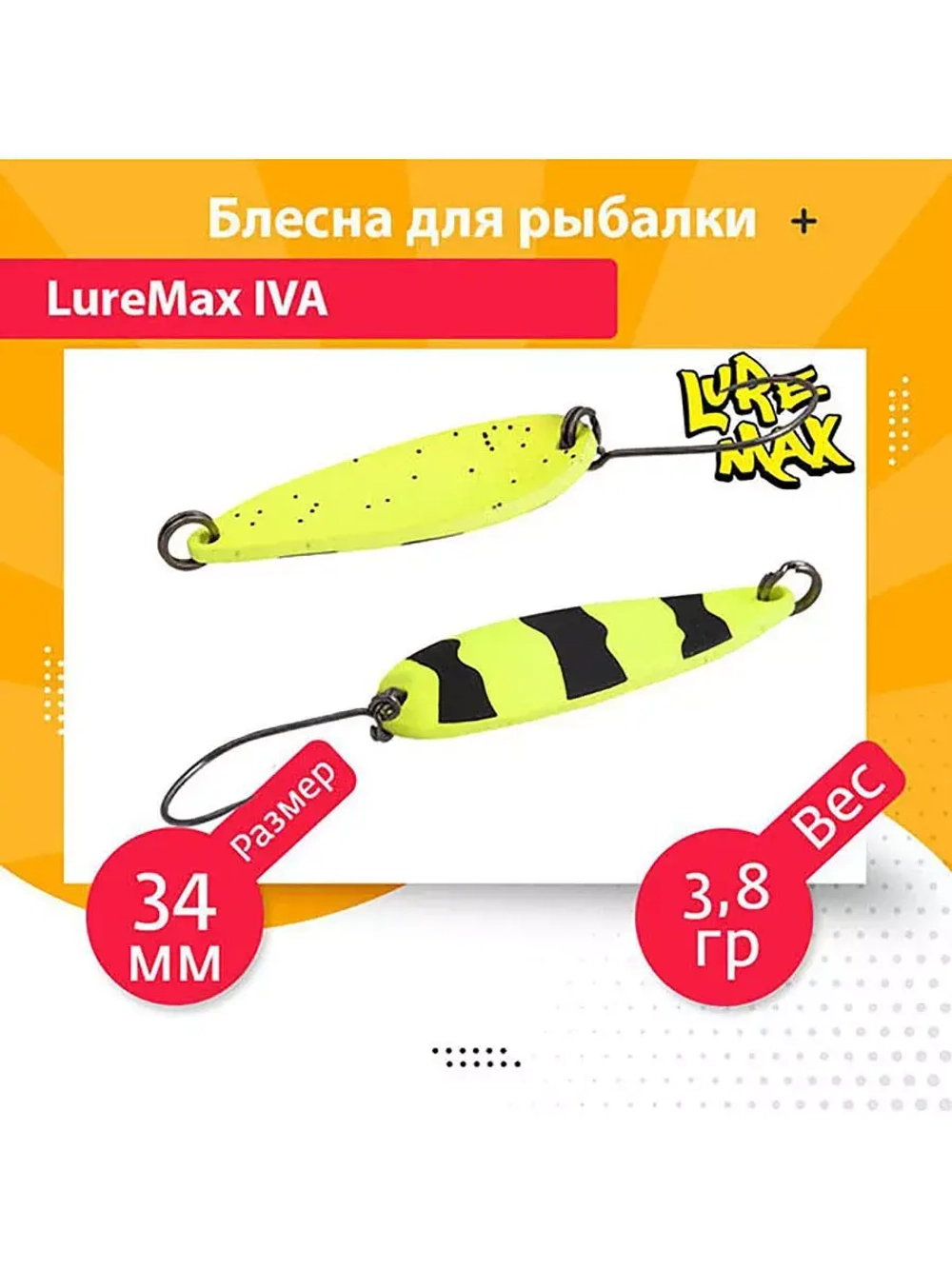 Блесна для рыбалки колеблющаяся LureMax Iva