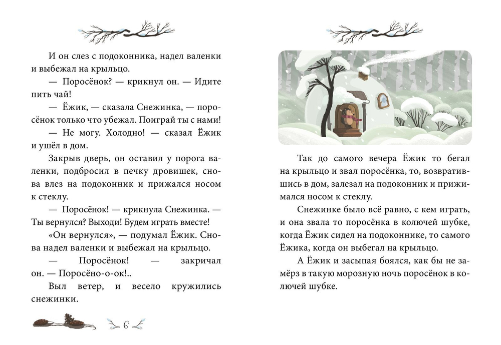 Сказки-минутки. Зимние сказки