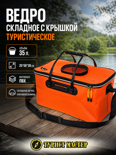 Ведро складное туристическое с крышкой 35л 25*50*28см