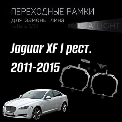Переходные рамки для замены линз на Jaguar XF I рест. 2011-2015 AFS