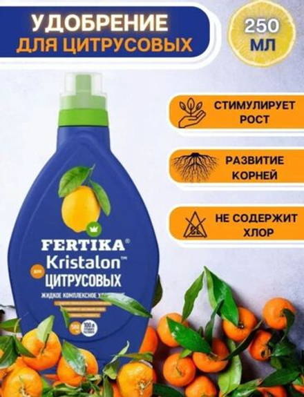 Удобрение Фертика Кристаллон для цитрусовых 250мл.