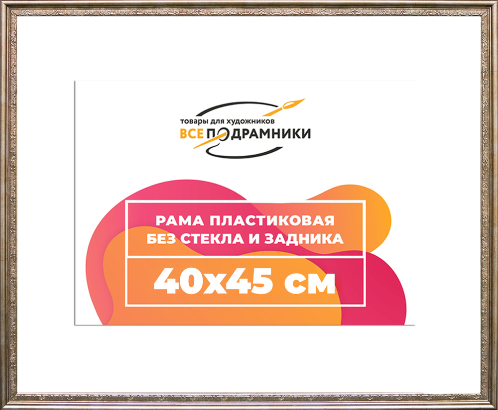 Рама 40x45 для картин и фотографий RP0662240-02(P87)