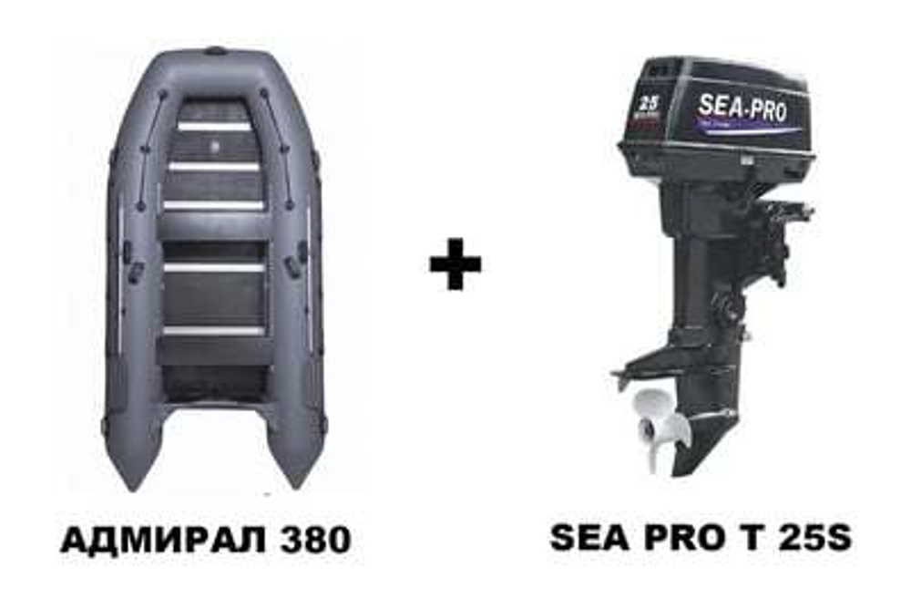 Лодка ПВХ АДМИРАЛ 380 + 2х-тактный лодочный мотор SEA PRO T 25S