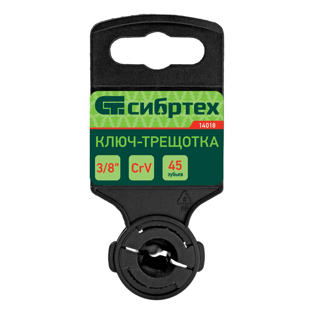 Ключ-трещотка 3/8", 45 зубьев, цельнометаллический, с быстрым сбросом, CrV, хром Сибртех