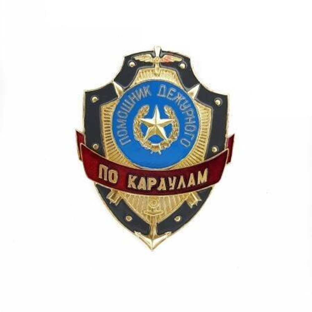 Нагрудный знак Помощник дежурного по караулам