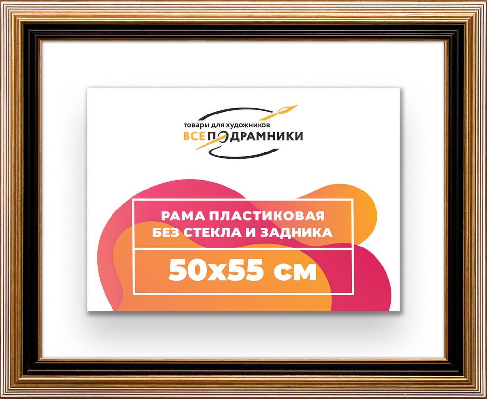 Рама 50x55 для картин и фотографий