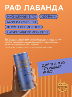 Раф лаванда 0,245 л, шт./ COOLBREW
