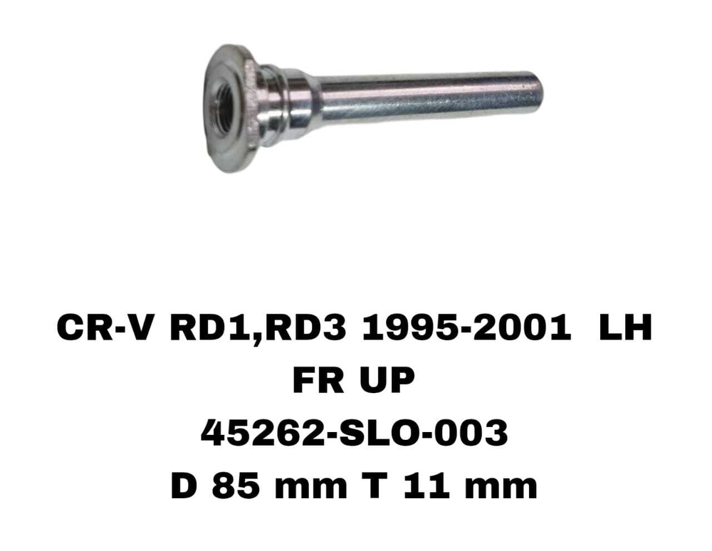НАПРАВЛЯЮШИЙ СУПОРТА CR-V RD1,RD3 1995-2001 LH RA1