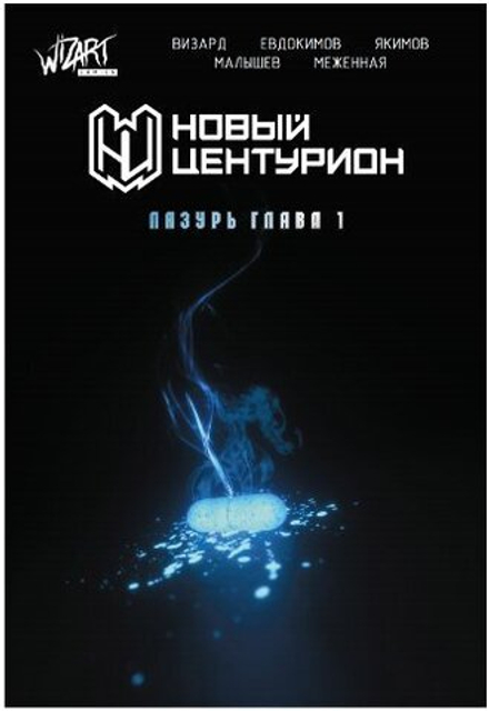 Комикс Новый Центурион: Лазурь. Глава 1