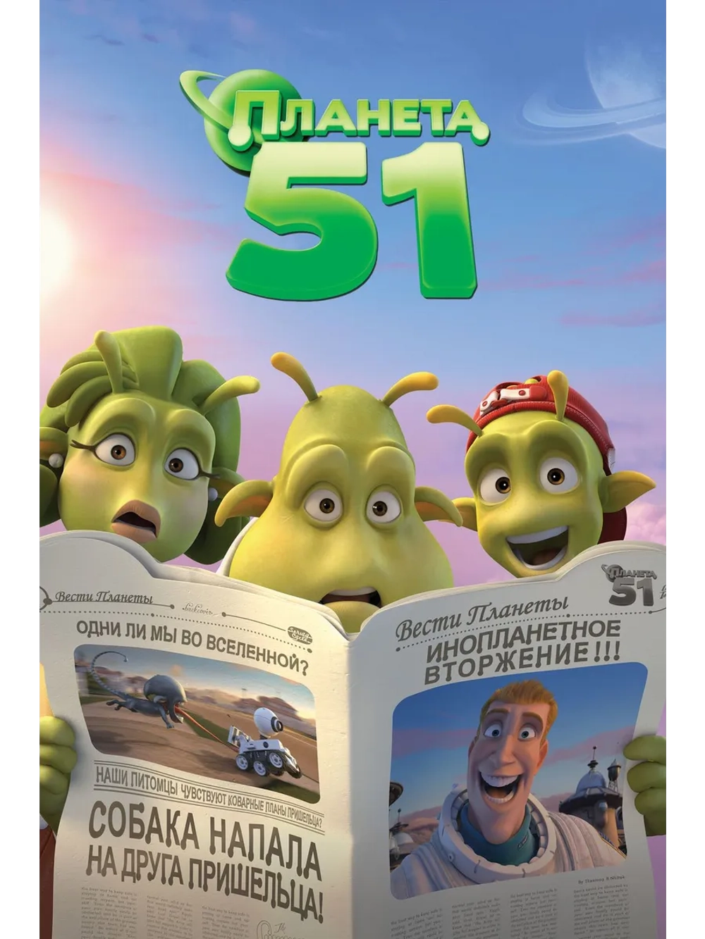 Планета 51 (2009) (DVD-R)