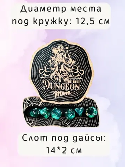 ДнД подставка «Мама подземелья» — дерево