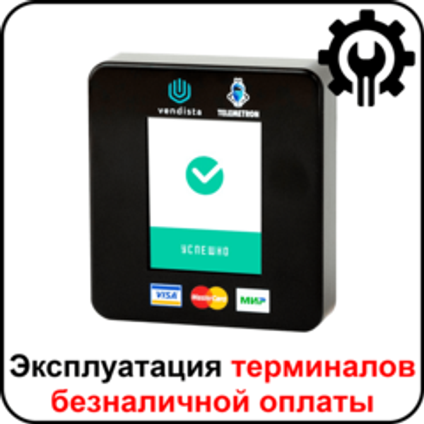 Эксплуатация и обслуживание терминалов безналичной оплаты