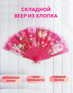 Веер хлопковый ярко-розовый