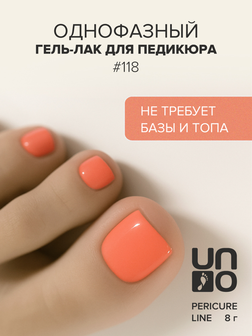 Uno Однофазный гель-лак 118 Pedicure Line, 8мл3