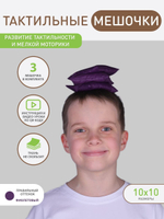 Сенсорные мешочки фиолетовые 3 шт.