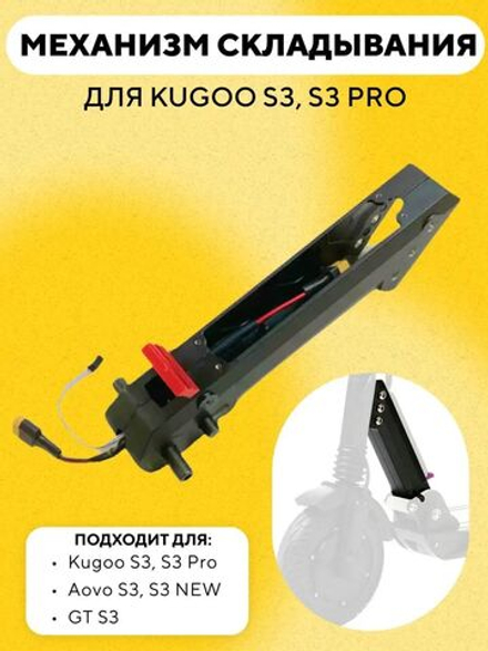 Узел механизма складывания для электросамоката Kugoo S3, S3 Pro