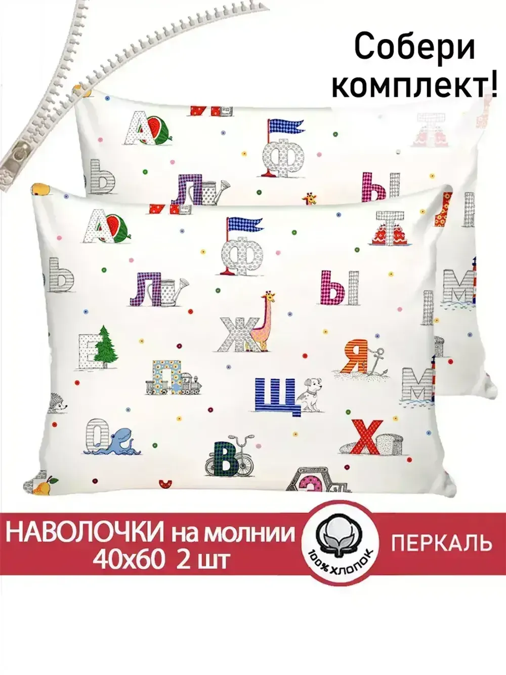 Наволочка комплект 2шт перкаль Сказка "Азбука" 40x60 см на молнии