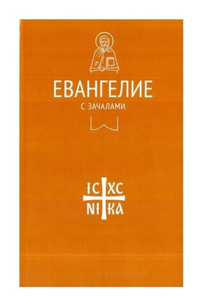 Евангелие с зачалами, в синодальном переводе