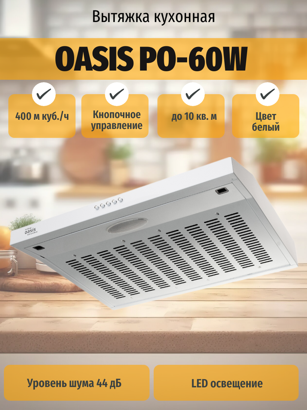 Вытяжка OASIS PO-60W