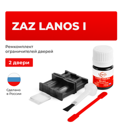 Ремкомплект ограничителей дверей ZAZ LANOS (I) T100; T150 (2 двери, тип 49) 2008-2018
