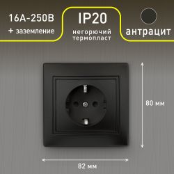 Розетка Intro Plano 1-202-05 с заземлением 2P+E Schuko, 16А-250В, IP20, СУ, антрацит