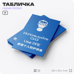 Табличка "Используйте СИЗ", на дверь и стену, информационная и мультиязычная (русский, английский, китайский), серия GLOBAL, 25х15 см, Айдентика Технолоджи