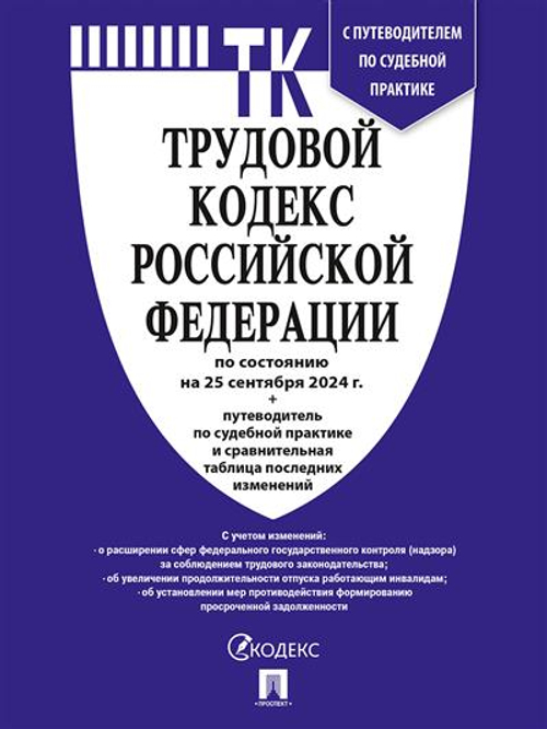 ТК Трудовой кодекс РФ
