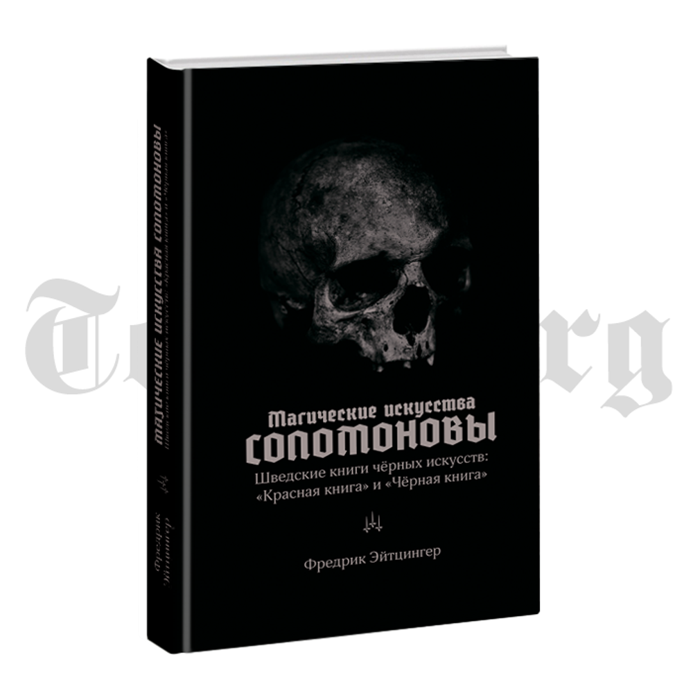 Магические искусства Соломоновы. Шведские книги чёрных искусств.	Фредрик Эйтцингер