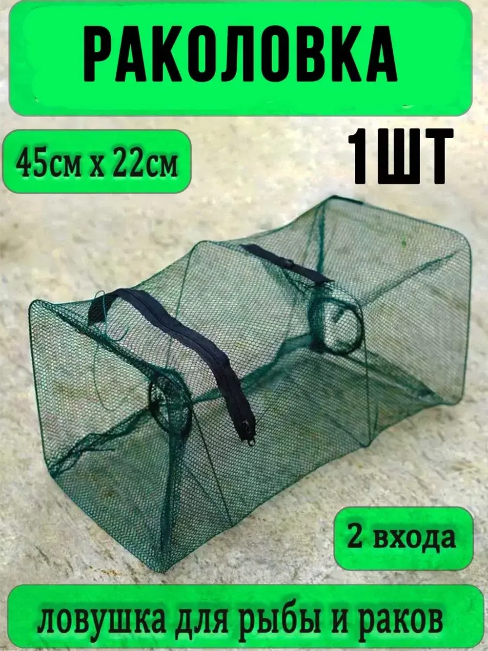 Раколовка маленькая 22*45 2 входа