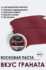 Патинирующая восковая паста «Вкус граната» (Gold)