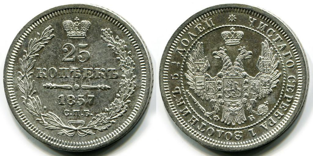 25 КОПЕЕК 1857 года, СПБ-ФБ