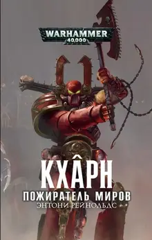 Warhammer 40000. Кхарн Пожиратель миров