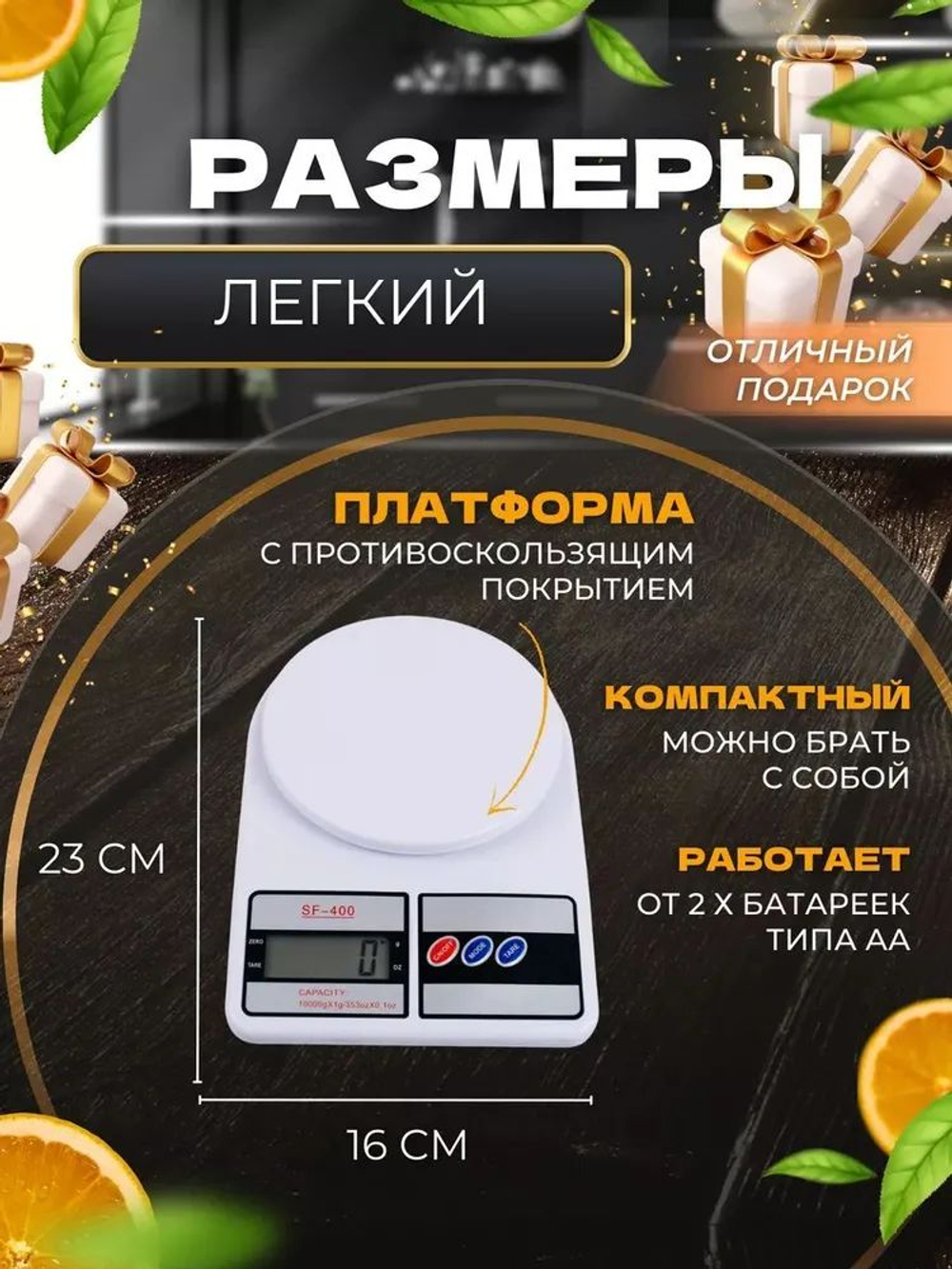 Весы кухонные SF-400, батарейки в комплекте