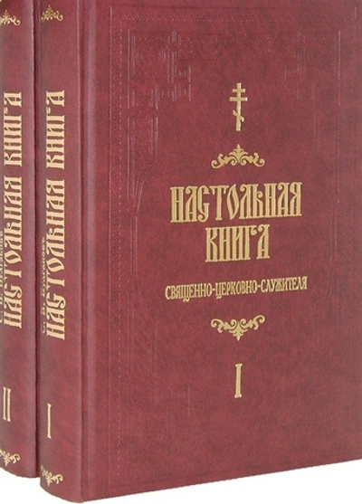 Настольная книга священно-церковно-служителя в 2-х тт. Булгаков С. В.