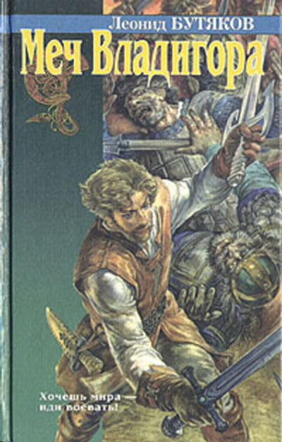 Меч Владигора