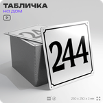 Адресная табличка с номером дома 244, на фасад и забор, белая, Айдентика Технолоджи