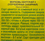 Морковь Нантская Улучшенная сахарная 4 г СММ-01