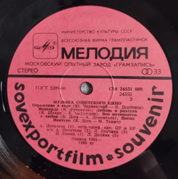 Винтажная виниловая пластинка LP Музыка Советского Кино Sovexportfilm (СССР 1986)