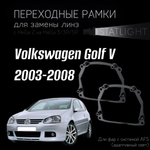 Переходные рамки для замены линз на Volkswagen Golf  7 дорест. 2012-2017 без AFS