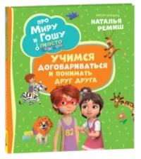 Про Миру и Гошу. Просто о важном. Учимся договариваться и понимать дру