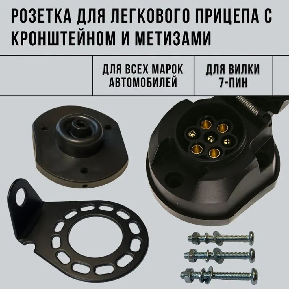 Розетка влагостойкая с пыльником для прицепа с кронштейном крепления и метизами